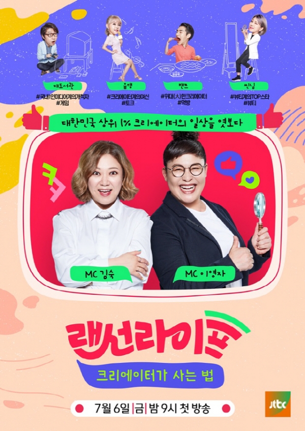 JTBC '랜선라이프'