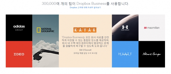 드롭박스를 사용중인 기업들 (출처: 드롭박스(Dropbox))