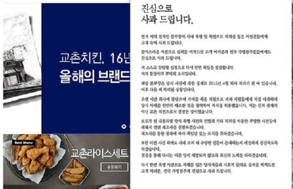 '친척 갑질' 논란과 관련해 권원강 교촌치킨 회장이 회사 홈페이지에 올린 사과문.(사진=뉴시스)