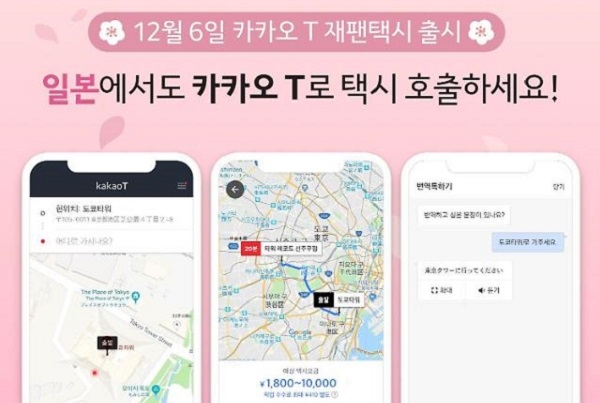 카카오모빌리티와 일본 최대 모바일 택시 호출 서비스를 운영하는 재팬택시가 12월 6일부터 '카카오 T 재팬택시'를 시작한다(사진=뉴시스)