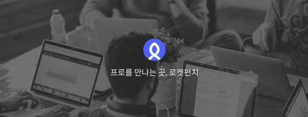 (출처: 로켓펀치)