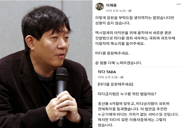 (사진=뉴시스,이재웅 페이스북 캡처)​