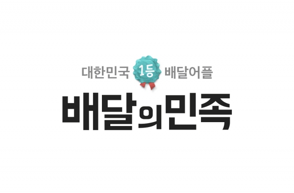 배달의 민족이 새로운 유료 광고 시스템 '오픈서비스'를 도입한다. (사진=배달의 민족 모바일 앱에서 캡처)