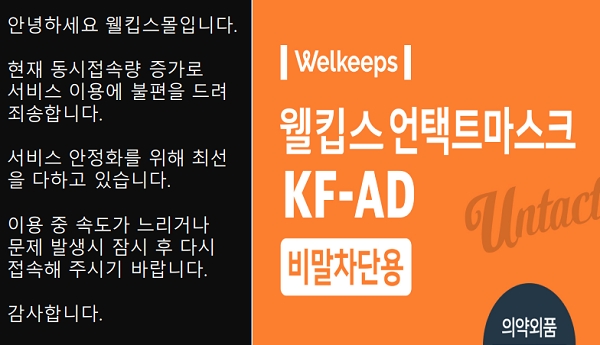 웰킵스몰 홈페이지 갈무리(사진=웰킵스)