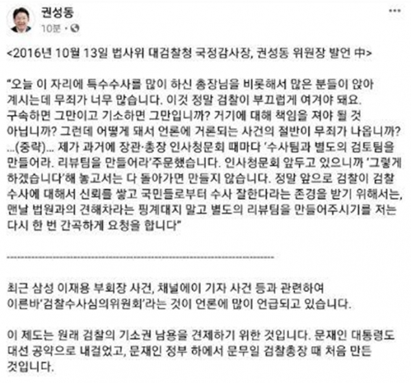 권성동 의원이 검찰이 신뢰를 회복하기 위해서는 이재용 삼성전자 부회장 불기소 수사 중단 결정과 관련해 대검찰청 수삼심의위원회의 결정을 존중해야 한다고 밝혔다. (사진=권성동 의원 페이스북 캡쳐)