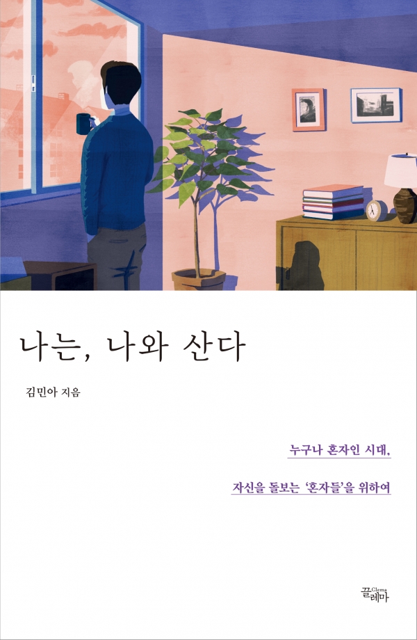 나는, 나와 산다 (사진=끌레마 출판사)