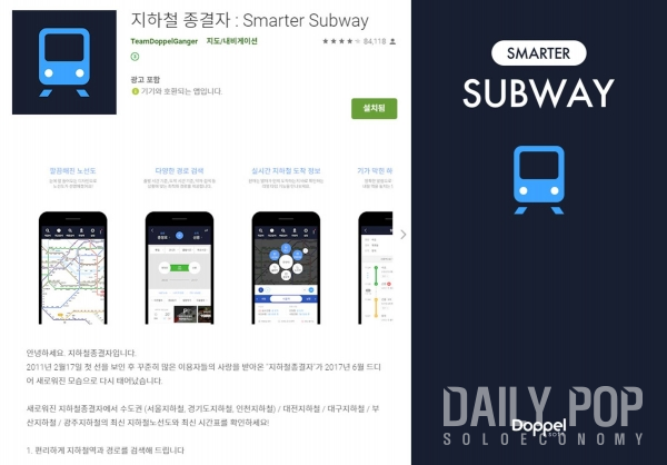 (사진=구글 플레이스토어 & 지하철종결자 앱 화면 캡쳐)