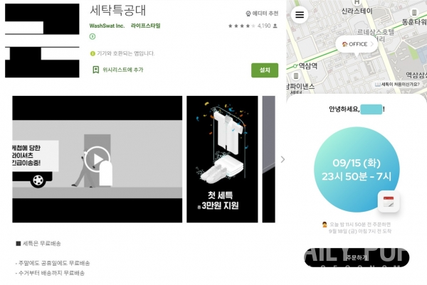 (사진=구글 플레이스토어 & 세탁특공대 앱 화면 캡쳐)