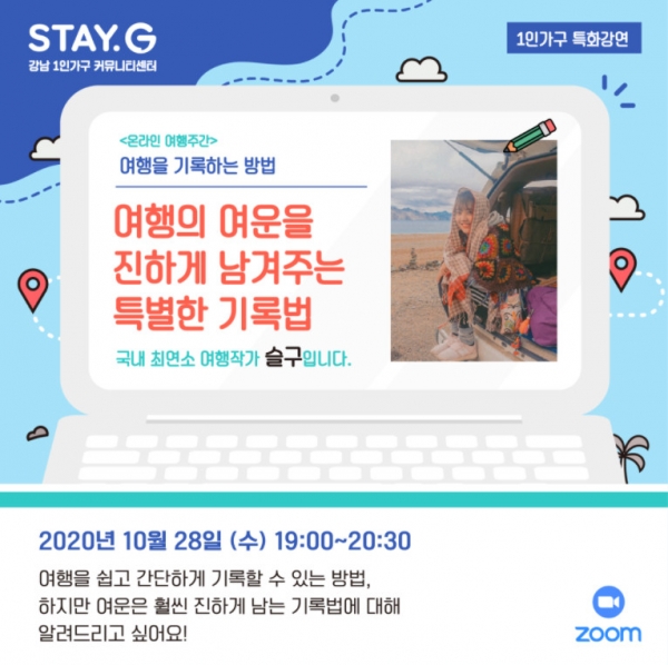 (사진=STAY.G 온라인여행주간 포스터)