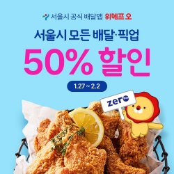 위메프오, 서울시 모든 배달픽업 최대 50% 할인사진=위메프