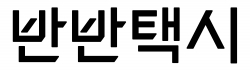 (사진=반반택시)