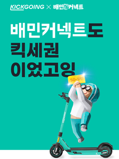 (사진=킥고잉)