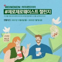 (사진=하이네켄코리아)