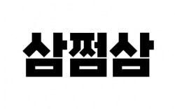 (사진=삼쩜삼)