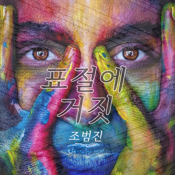 사진제공 = 조범진