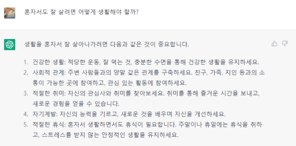 챗GPT가 말하는 혼자서도 잘 생활하는 팁