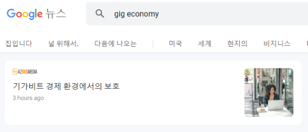 구글 뉴스에서 '긱 이코노미'를 검색한 결과
