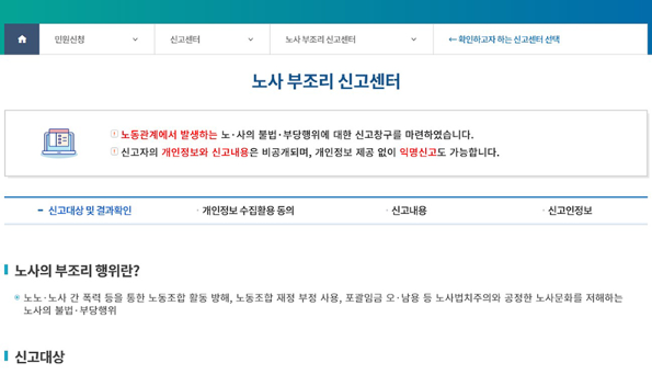 노사 부조리 신고센터 홈페이지