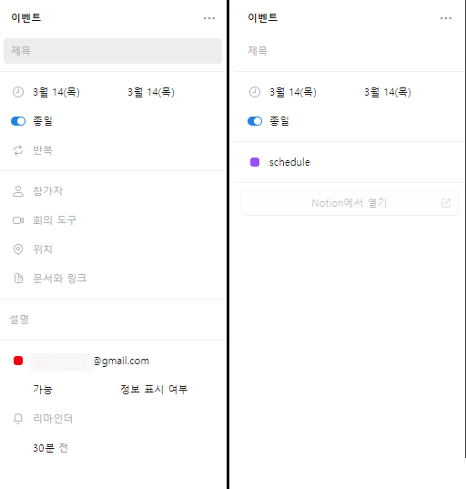 연동캘린더를 구글 캘린더로 설정했을 때(좌)와 노션 데이터베이스로 설정했을 때(우)의 차이
