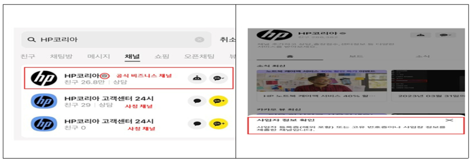 사칭채널 구분 방법(출처 : HP 홈페이지)