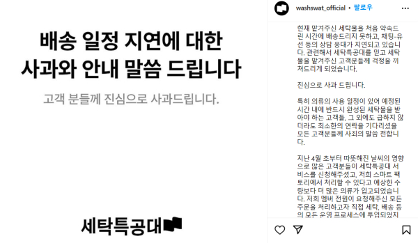 세탁특공대 사과문 (출처=세탁특공대 인스타그램)