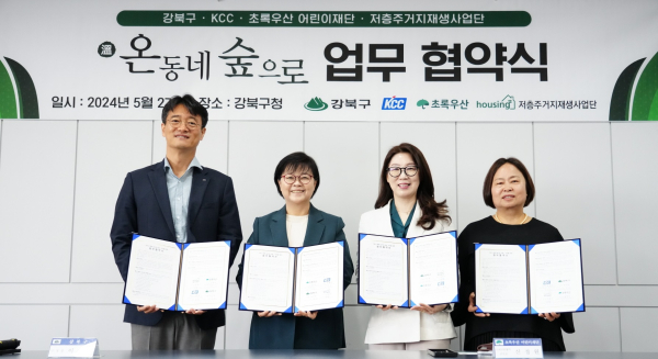 KCC가 강북구청에서 관계자들과 2024년 온동네 숲으로 협약식을 체결했다.(왼쪽부터 김상준 KCC상무, 이순희 강북구청장, 신정원 초록우산어린이재단 본부장, 인향봉 저층주거지재생사업단장)