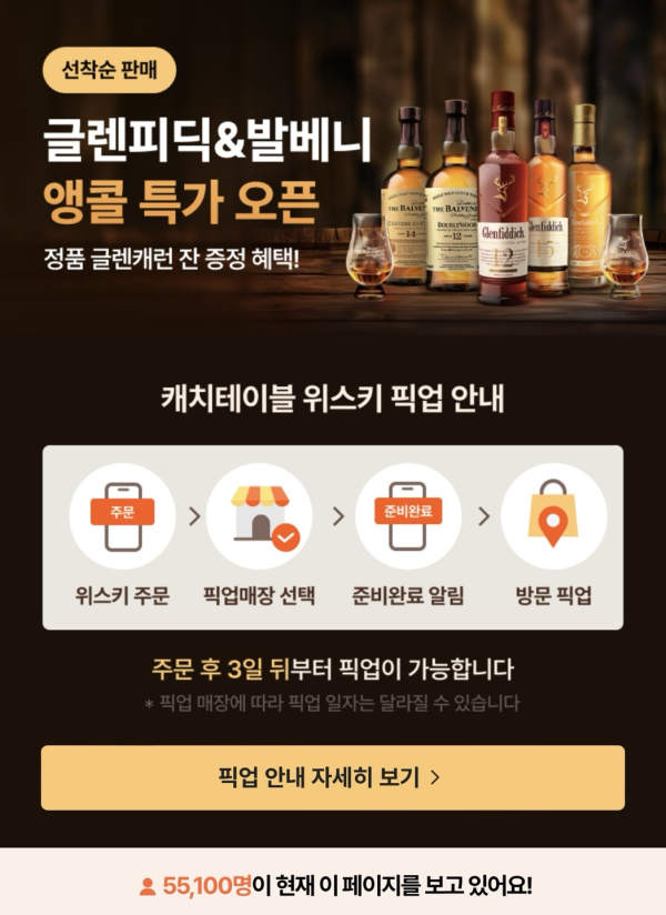 캐치테이블에서 위스키 픽업 서비스를 안내하고 있다 (캐치테이블 화면 캡쳐)