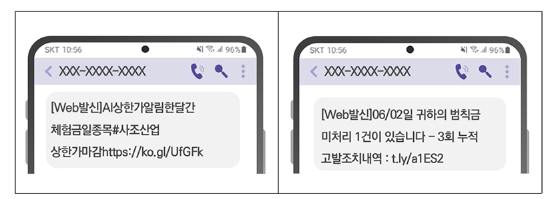 불법스팸문자 예시 (자료=방통위)