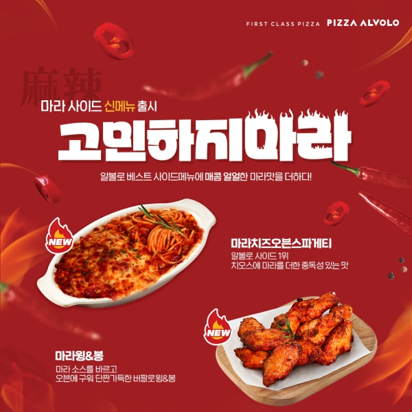 “얼얼한 감칠맛!” 마라 치즈오븐스파게티, 마라 윙&봉 출시. ⓒ피자알볼로출처 : 베이비뉴스(//www.ibabynews.com)