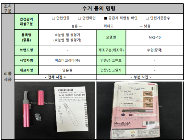 리콜명령 대상 제품 중 하나인 ‘속눈섭 열 성형기’ (자료=국표원)