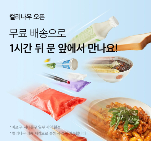 컬리가 퀵커머스 서비스 ‘컬리나우’를 론칭했다. [사진 컬리]