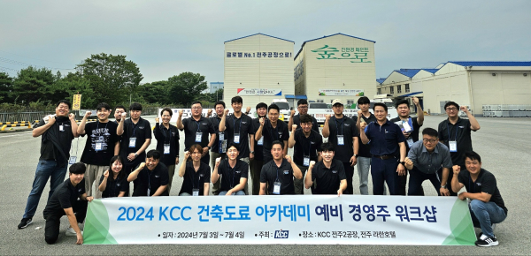 KCC는 지난 3일(수)부터 4일(목)까지 전라북도 전주시 라한호텔에서 ‘2024 KCC 건축도료 아카데미, 예비 경영주 워크숍’을 진행했다.