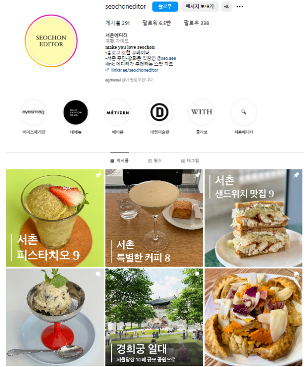 서촌의 좋은 공간을 큐레이션하는 SNS 크리에이터 '서촌에디터' (사진=인스타그램 캡쳐)