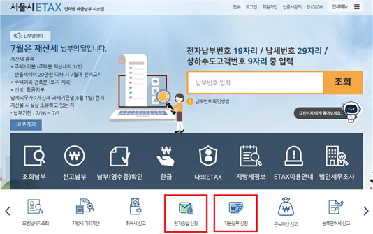 서울시 ETAX를 통한 전자송달·자동납부 신청 경로
