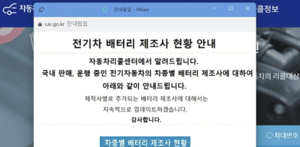 자동차 리콜센터 홈페이지에 올라온 전기차배터리 정보 팝업