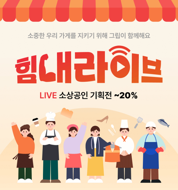 사진 = 그립 ‘힘내라이브’ 2차 기획전 이미지